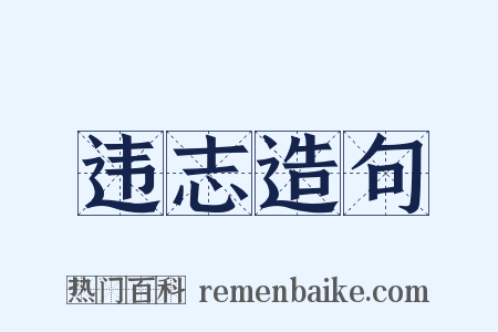 违志造句是什么意思的图片